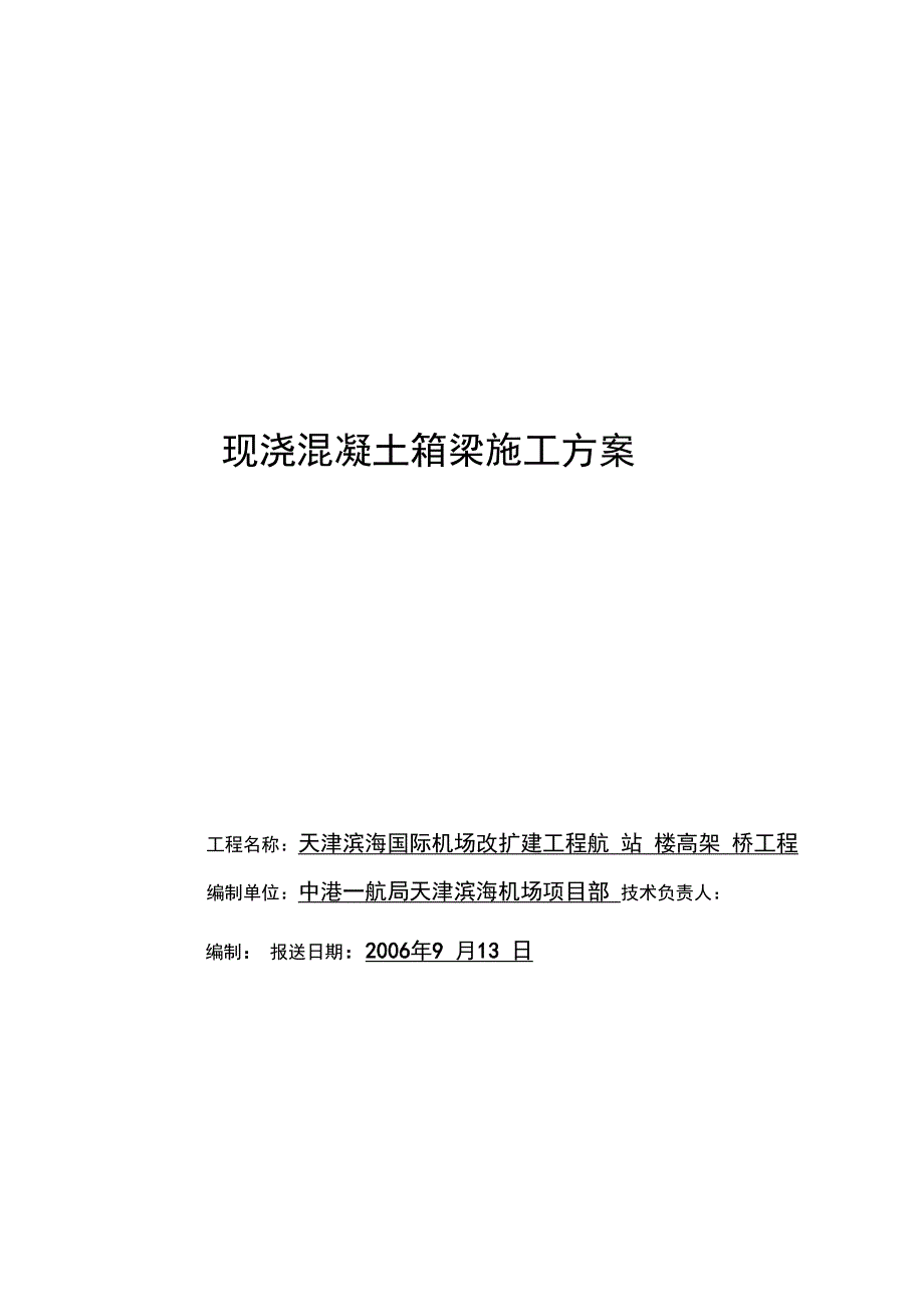 XX机场普通箱梁施工方案完整_第2页