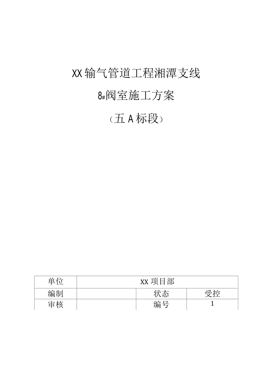 输气管道工程阀室施工组织设计.docx_第1页