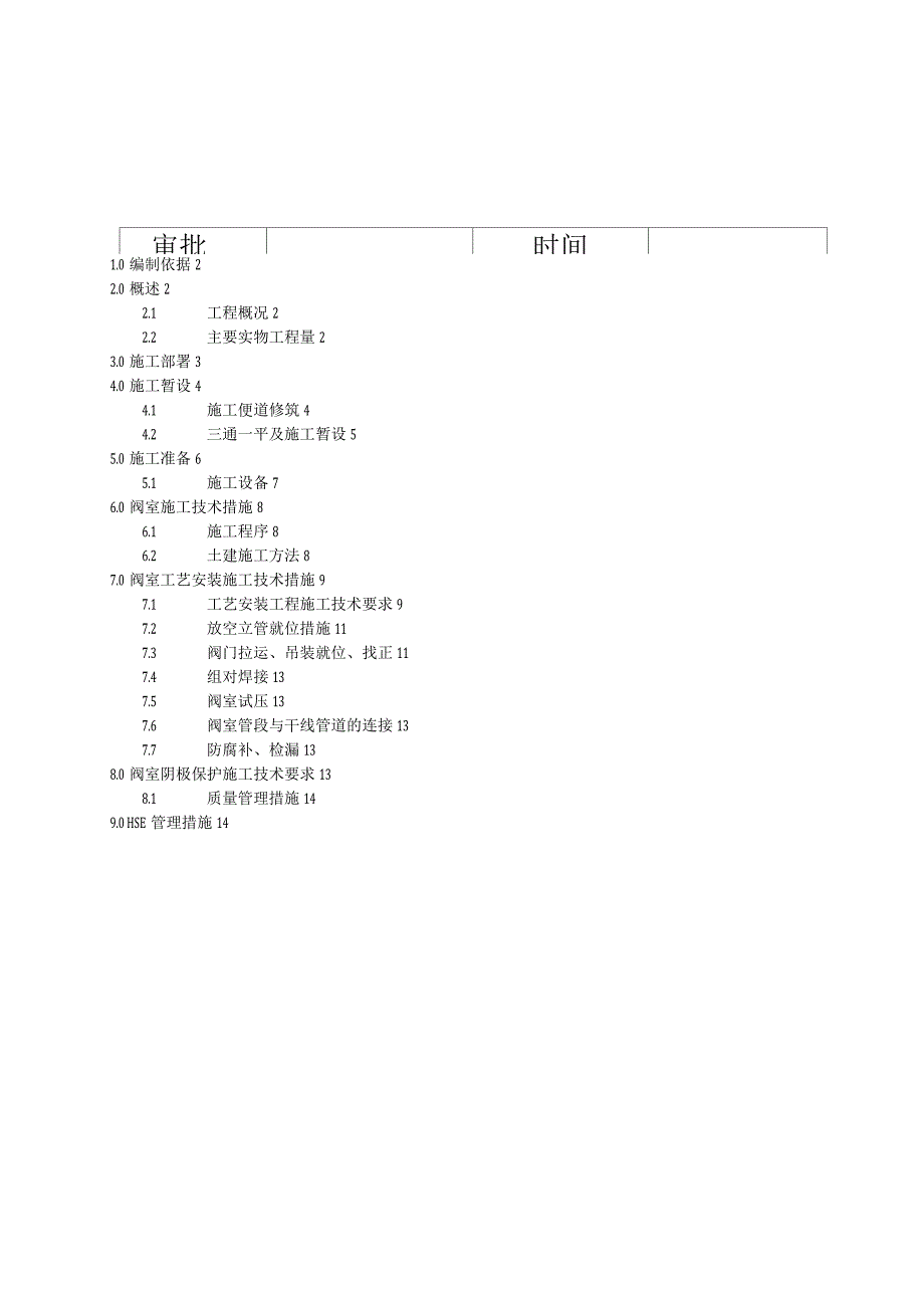 输气管道工程阀室施工组织设计.docx_第2页