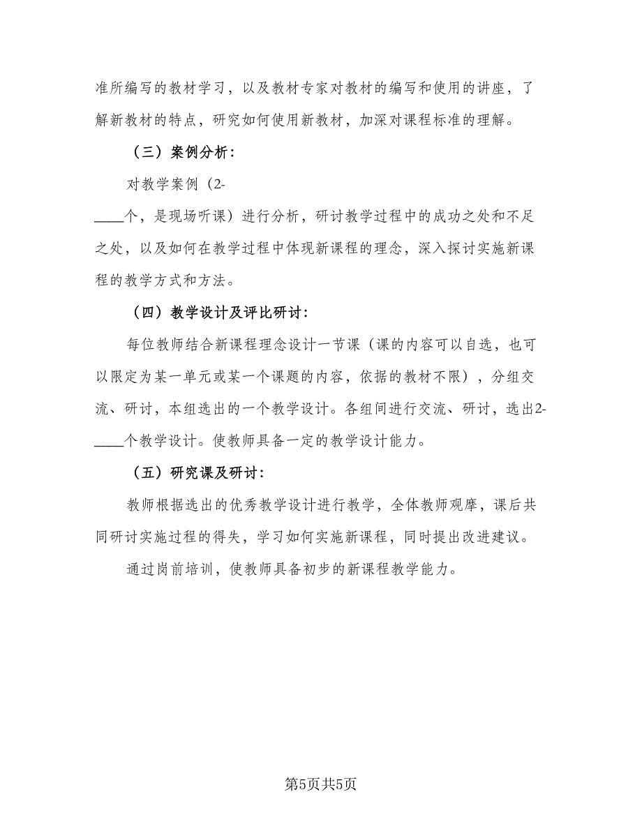 教师入职培训计划策划方案（2篇）.doc_第5页