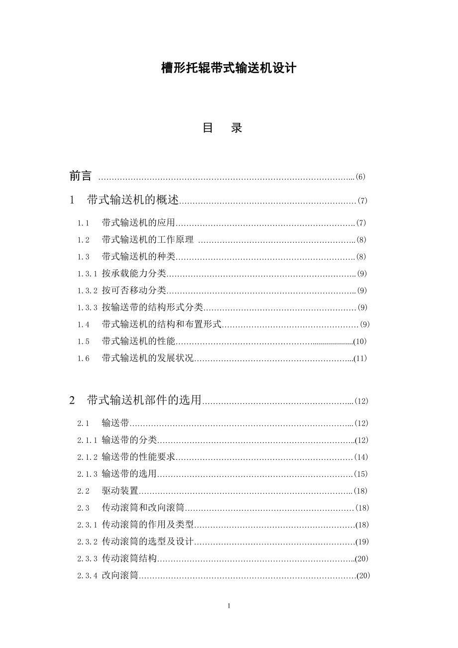 槽型托辊带式输送机设计说明书.doc