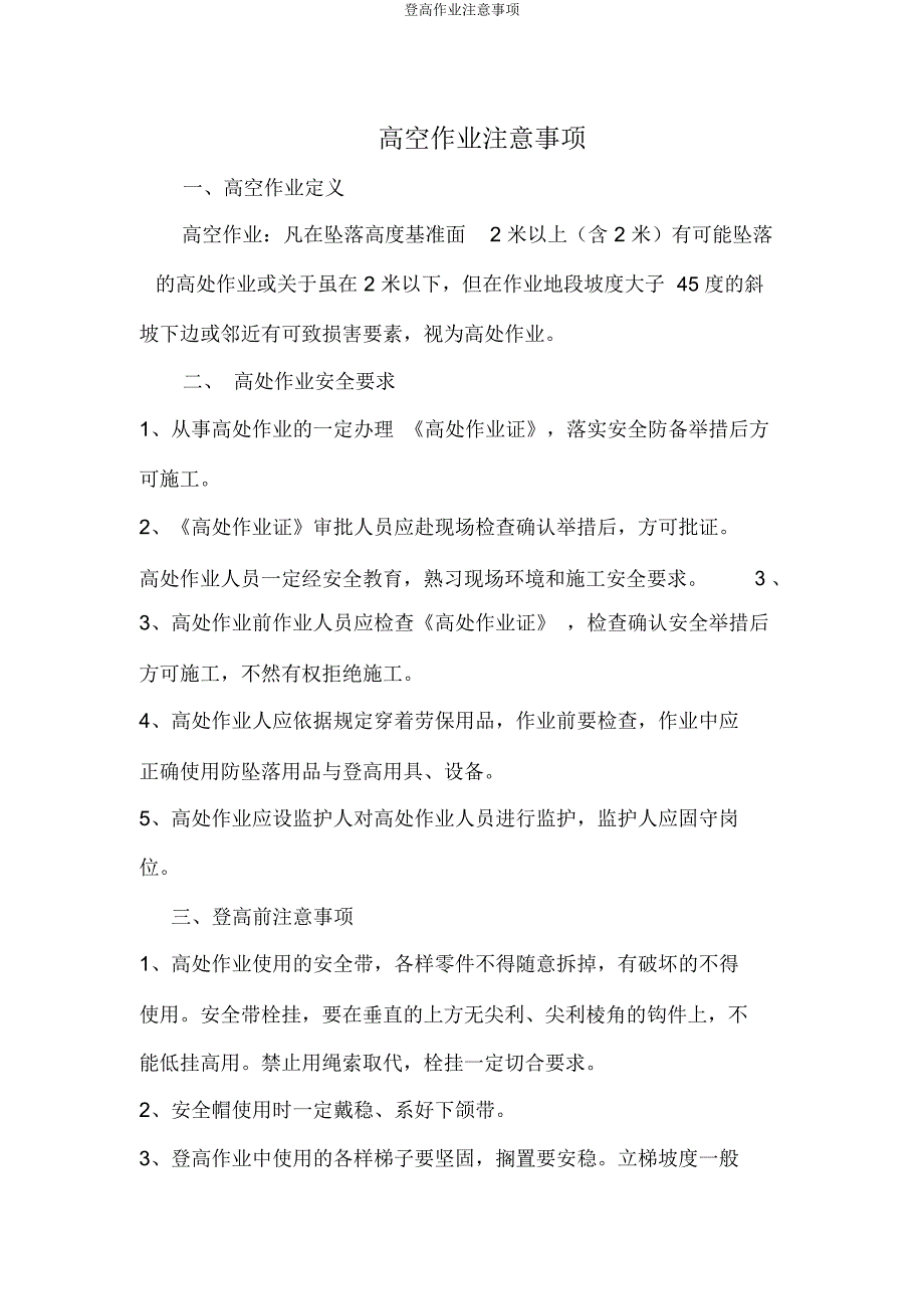 登高作业注意事项.doc_第1页