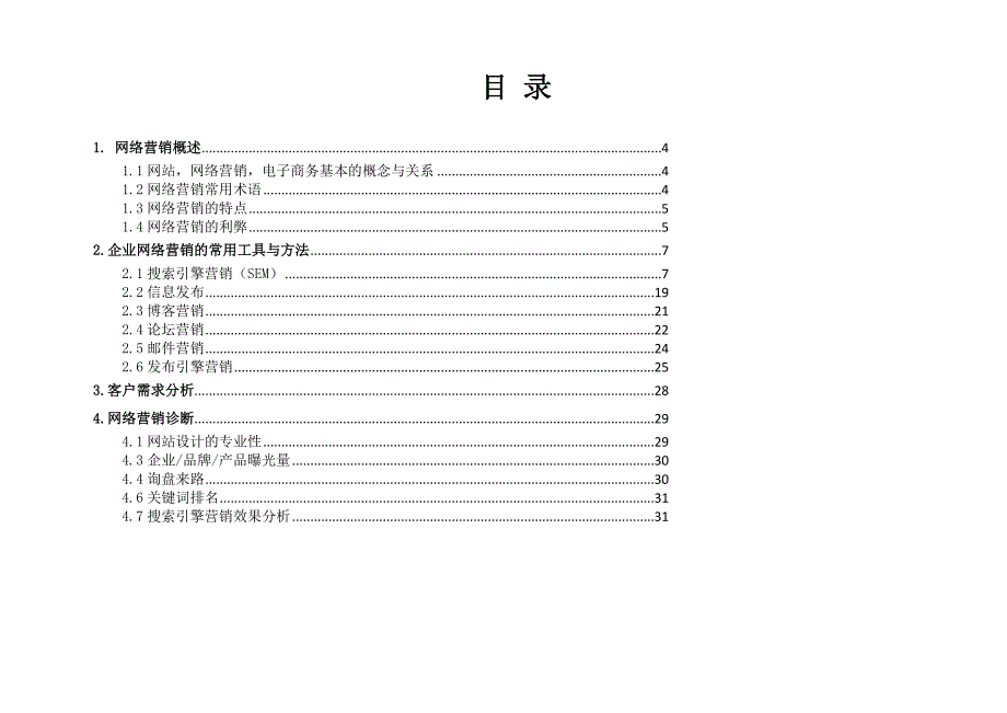 企业网络营销实操教程_第3页