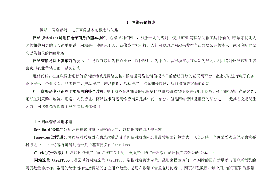 企业网络营销实操教程_第4页