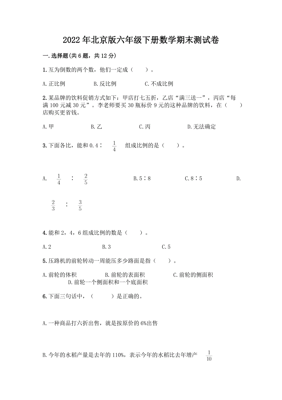 2022年北京版六年级下册数学期末测试卷带答案(基础题).docx_第1页