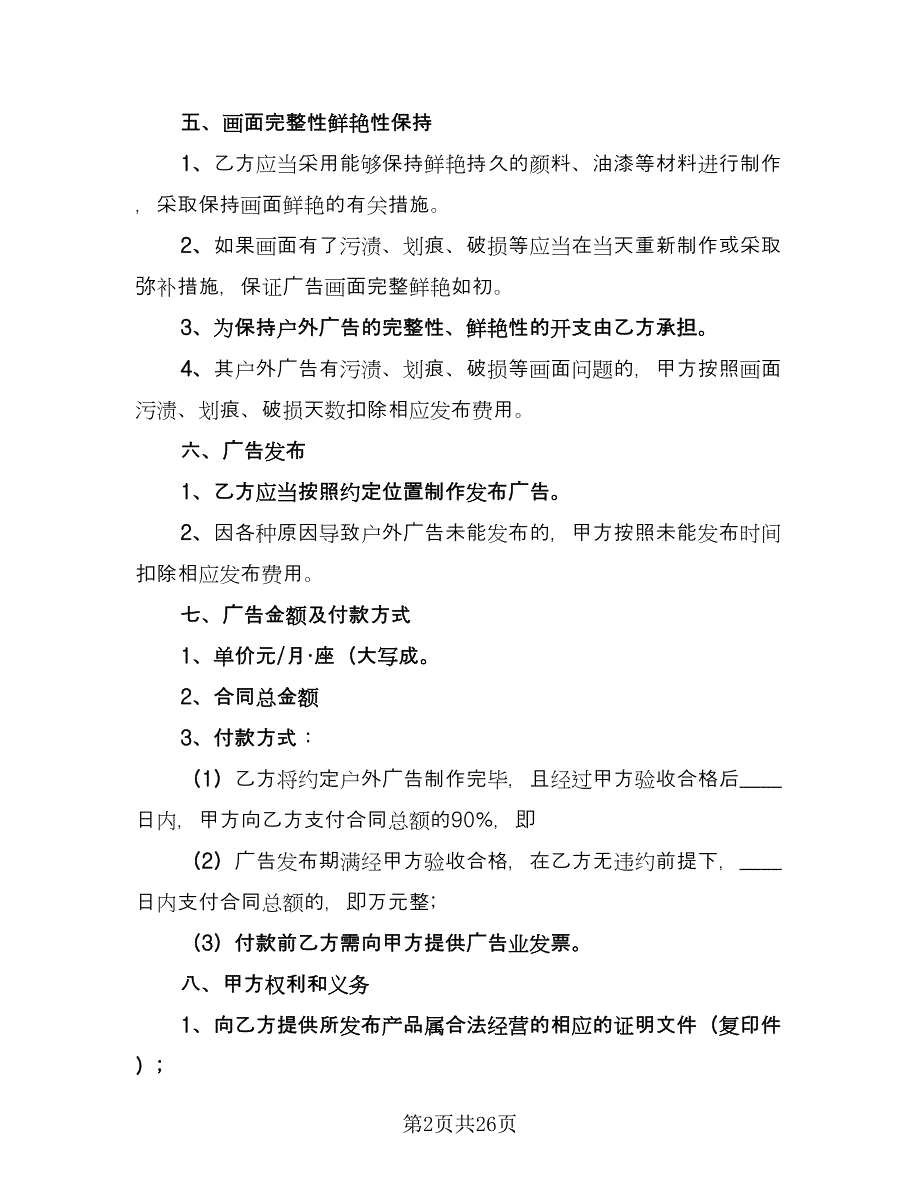 户外广告画面安装协议样本（六篇）.doc_第2页