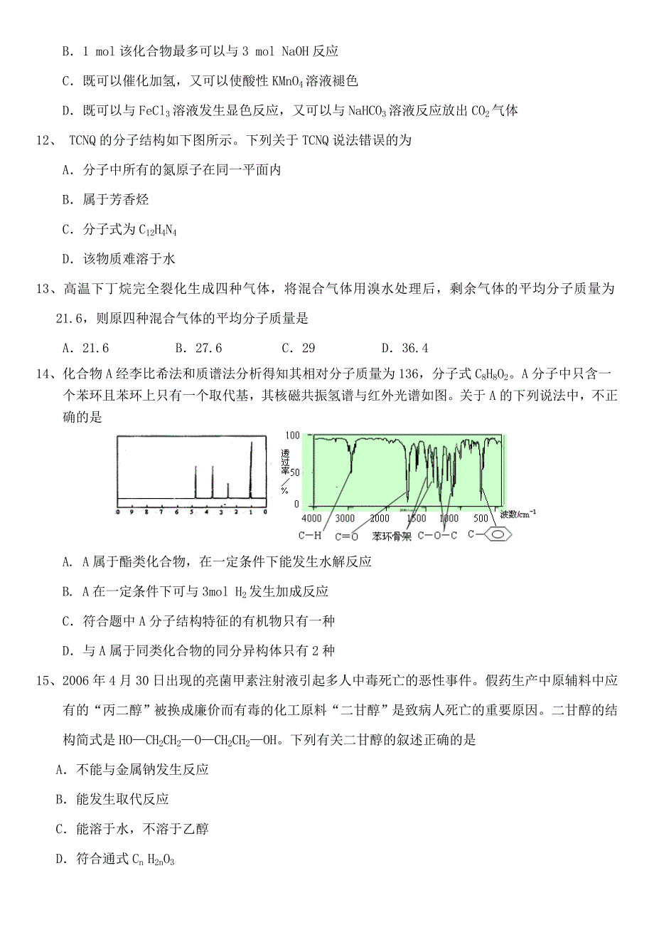 2022年高二下学期高中教学联合体期末考试化学试题（选修5）_第3页