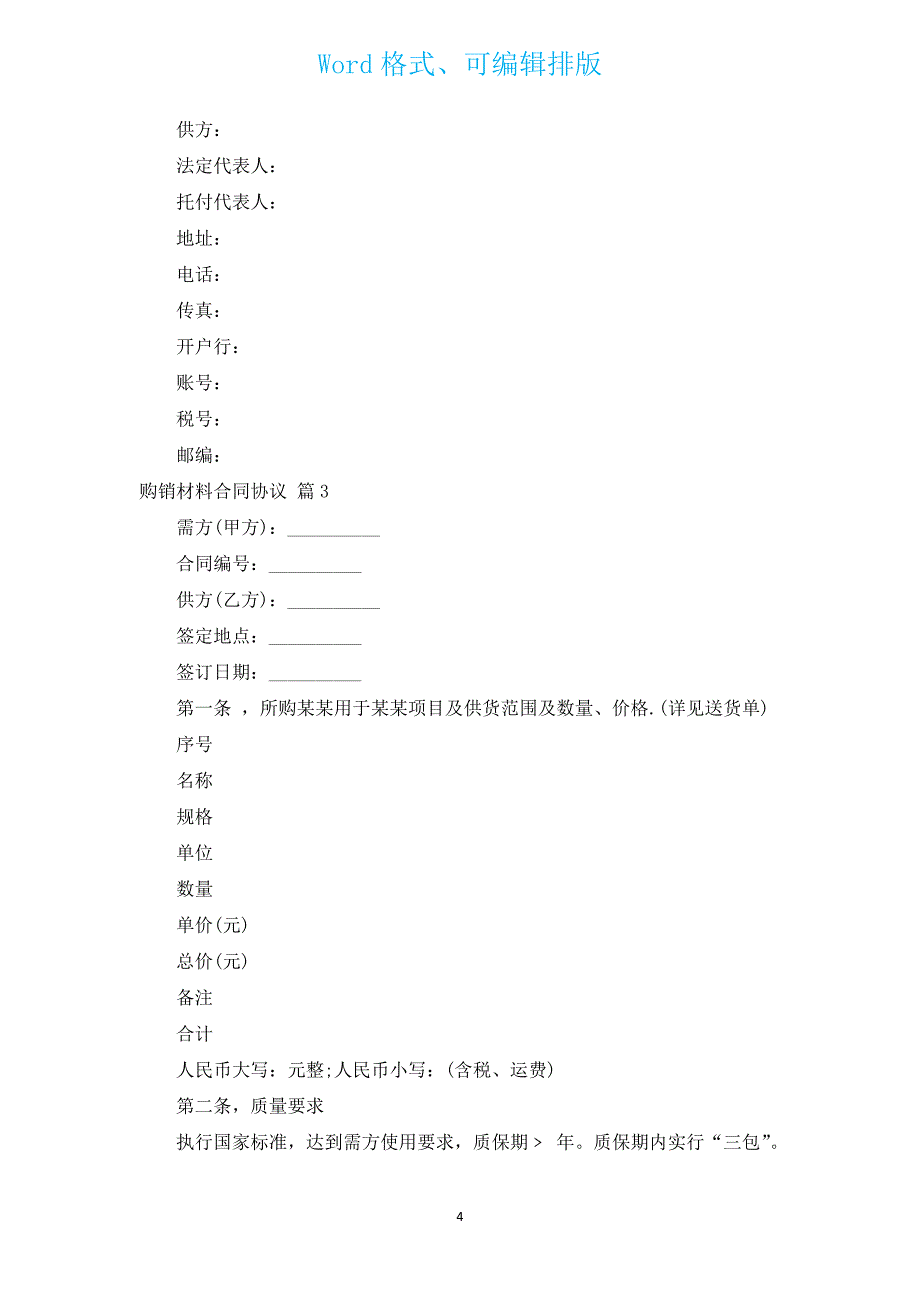 购销材料合同协议（通用4篇）.docx_第4页