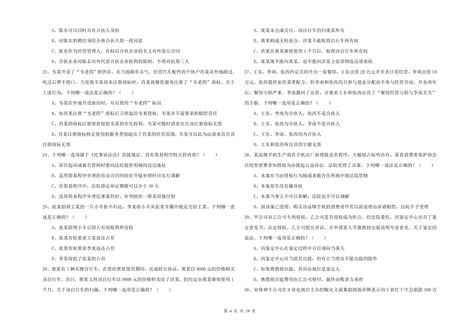 2019年下半年司法考试（试卷三）题库综合试卷D卷 附解析.doc_第4页