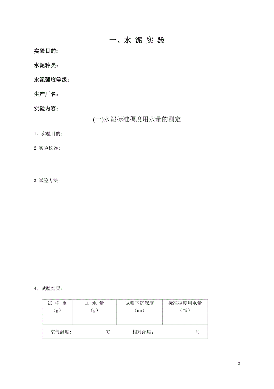 土木工程材料实验报告18883_第3页