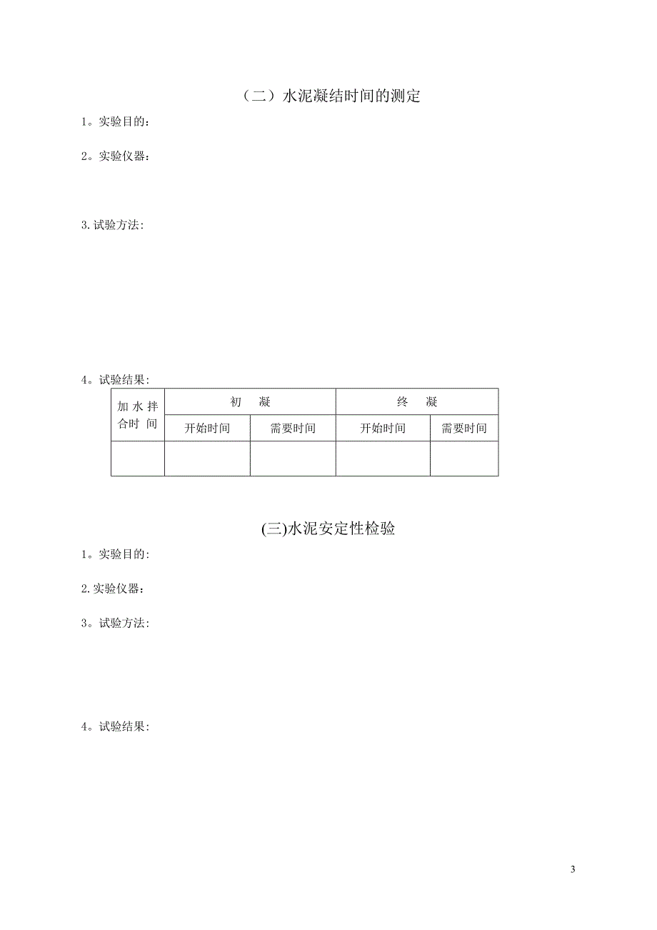 土木工程材料实验报告18883_第4页