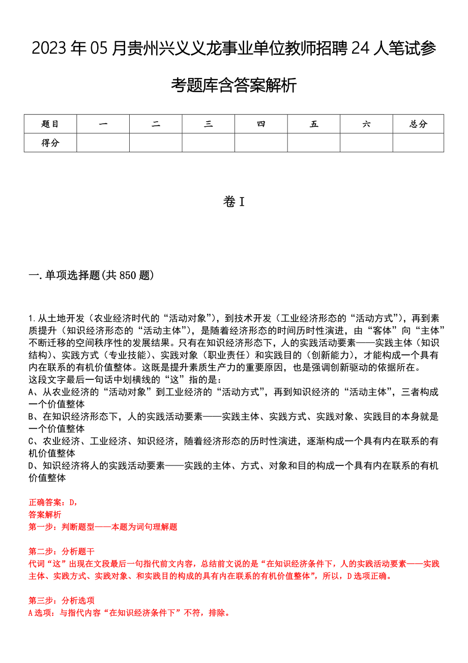 2023年05月贵州兴义义龙事业单位教师招聘24人笔试参考题库含答案解析_第1页