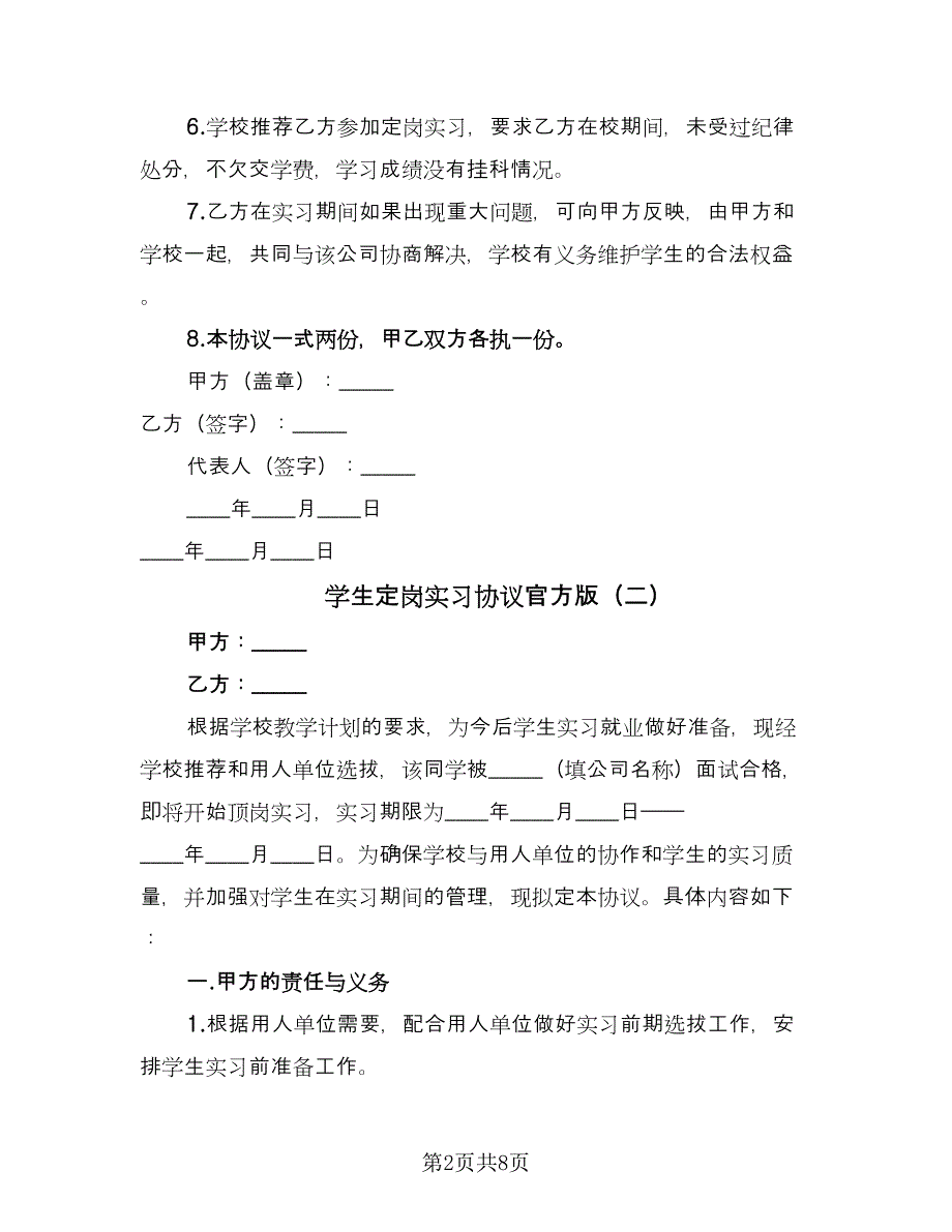 学生定岗实习协议官方版（四篇）.doc_第2页