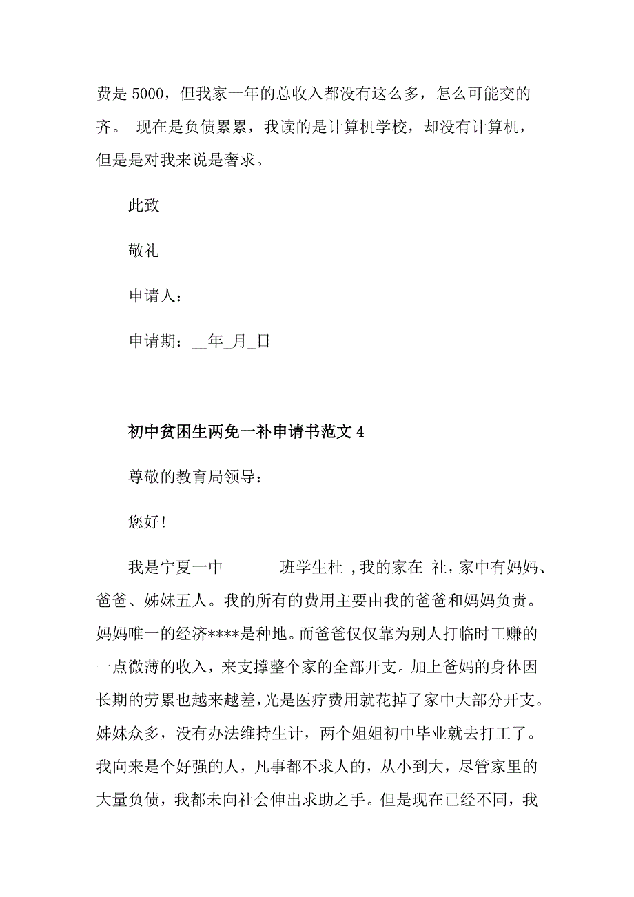 初中贫困生两免一补申请书范文_第4页