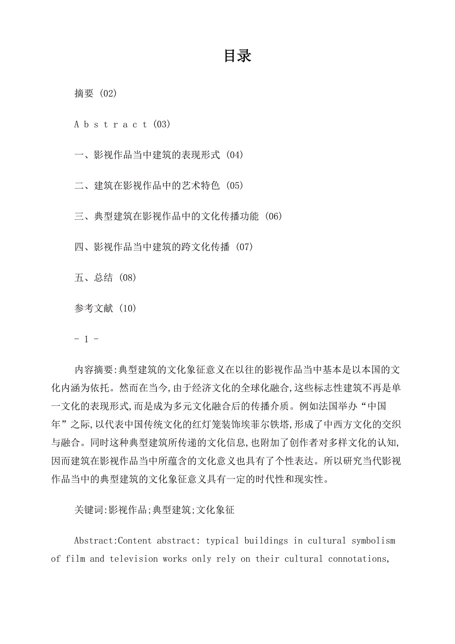 影视作品当中典型建筑的文化象征意义_第1页