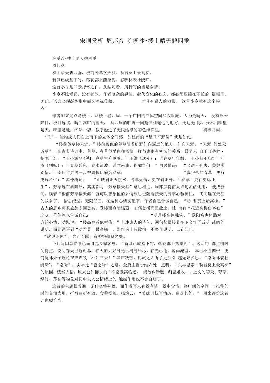 宋词赏析周邦彦浣溪沙楼上晴天碧四垂_第1页