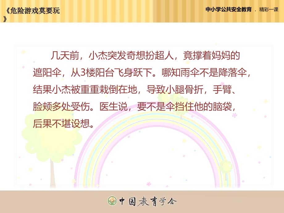 中小学生安全教育培训课件_第3页