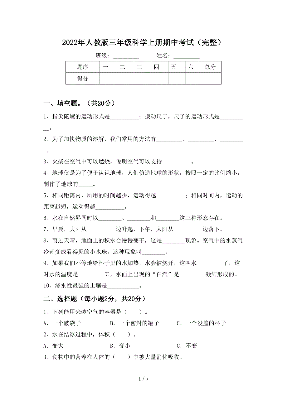 2022年人教版三年级科学上册期中考试(完整).doc_第1页