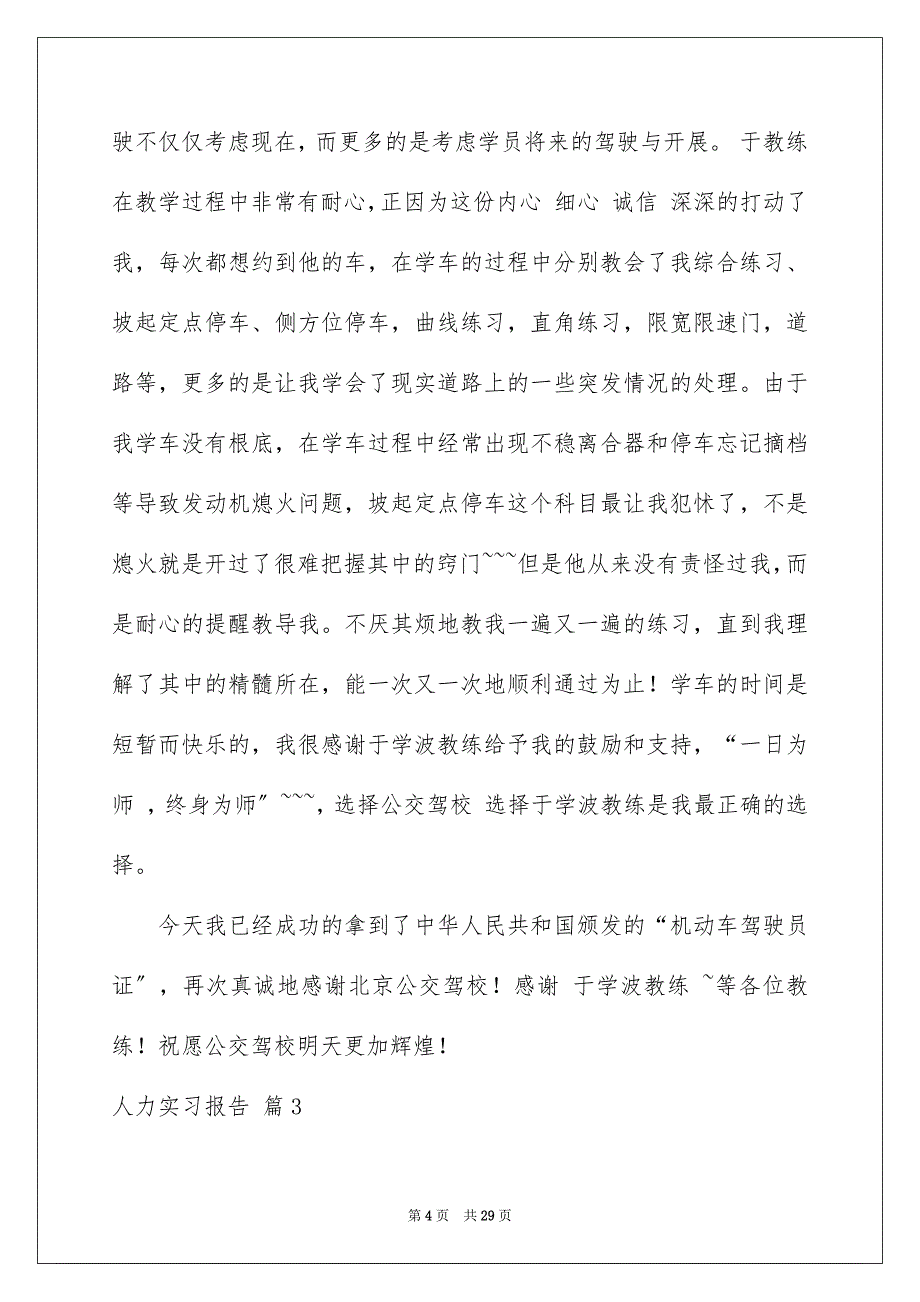 2023年关于人力实习报告汇编6篇.docx_第4页