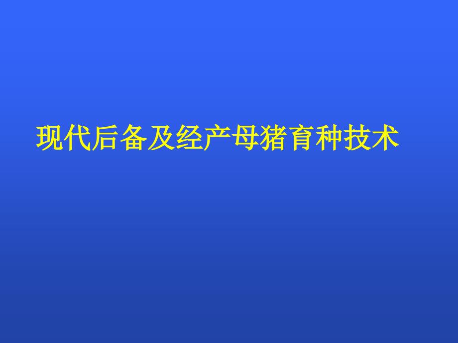 现代后备及经产母猪育种技术_第1页