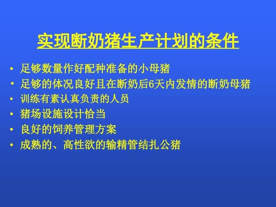 现代后备及经产母猪育种技术_第5页