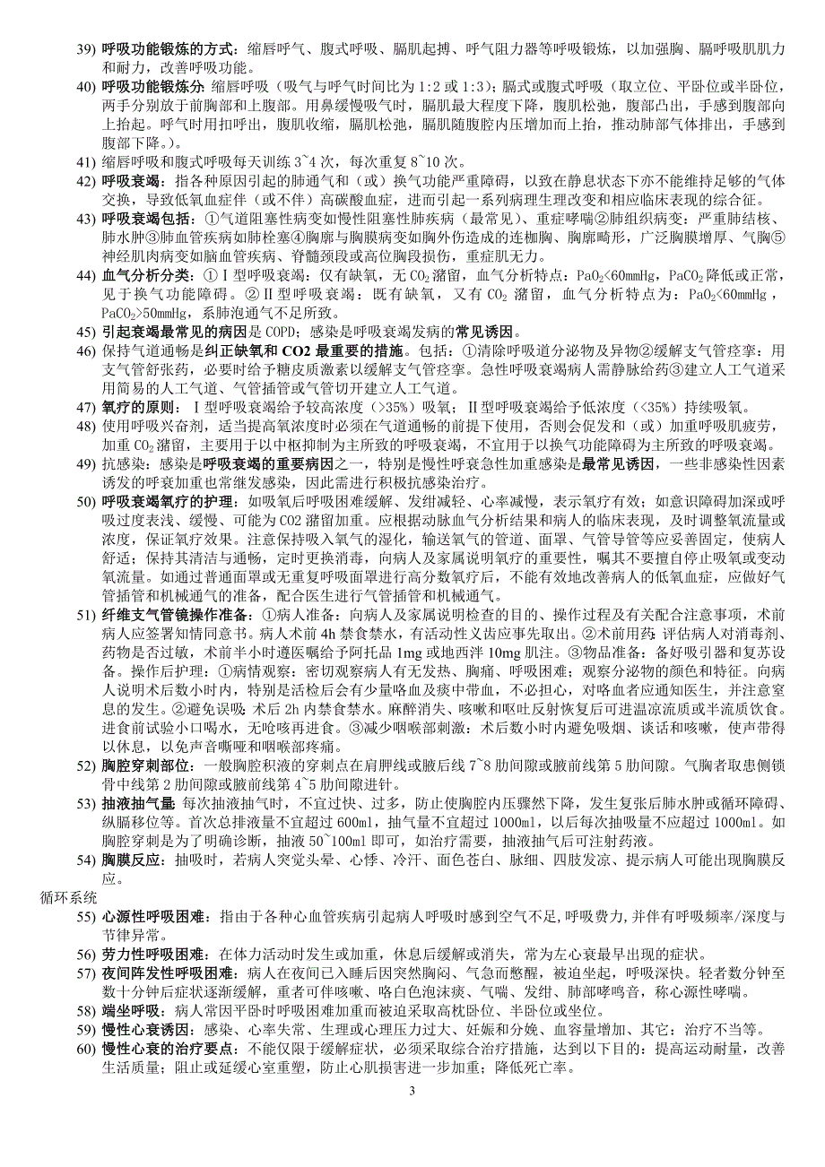 内科护理本科期末复习题(精品)_第3页