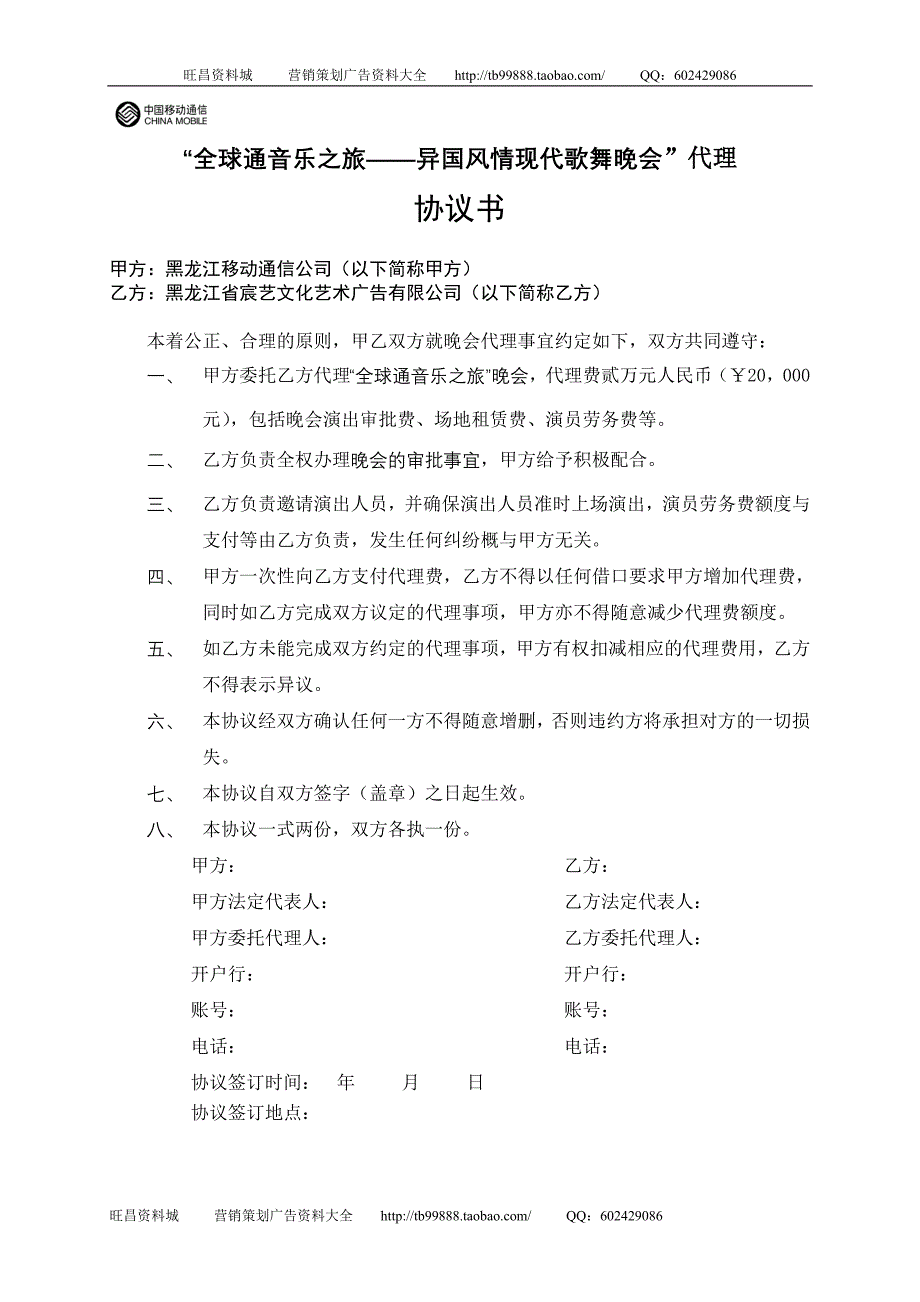 全球通音乐之旅晚会代理协议_第1页