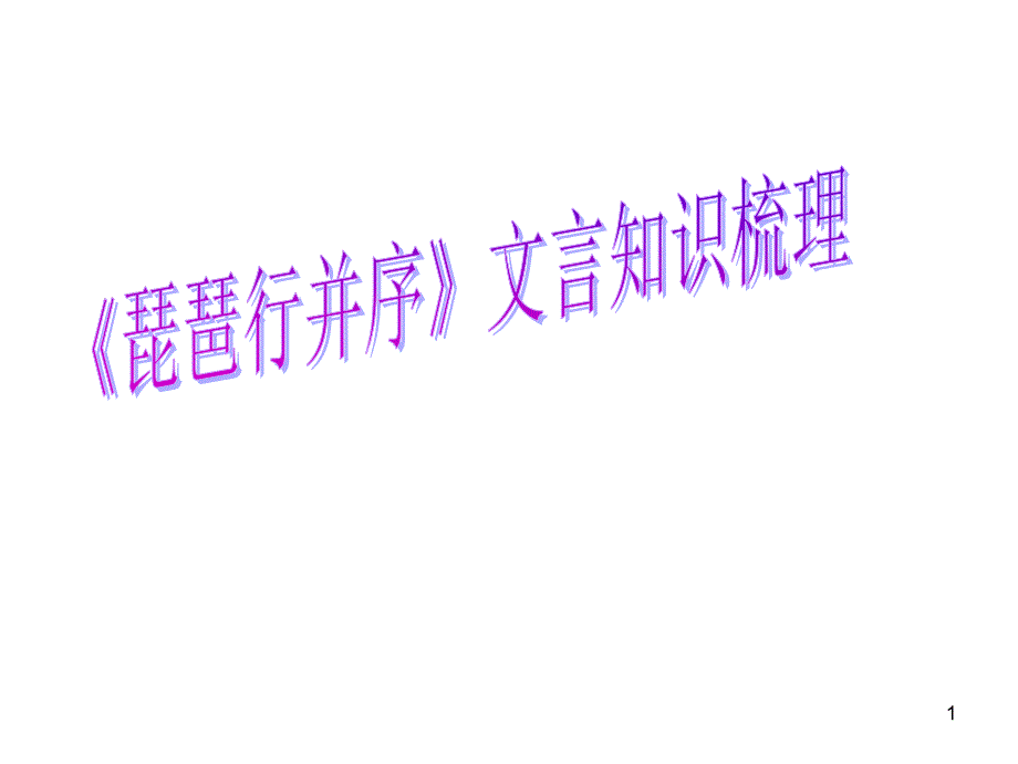 琵琶行文言知识梳理PPT精品文档_第1页