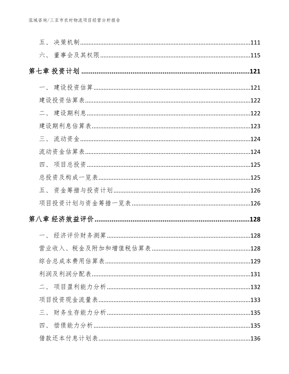 三亚市农村物流项目经营分析报告_第4页