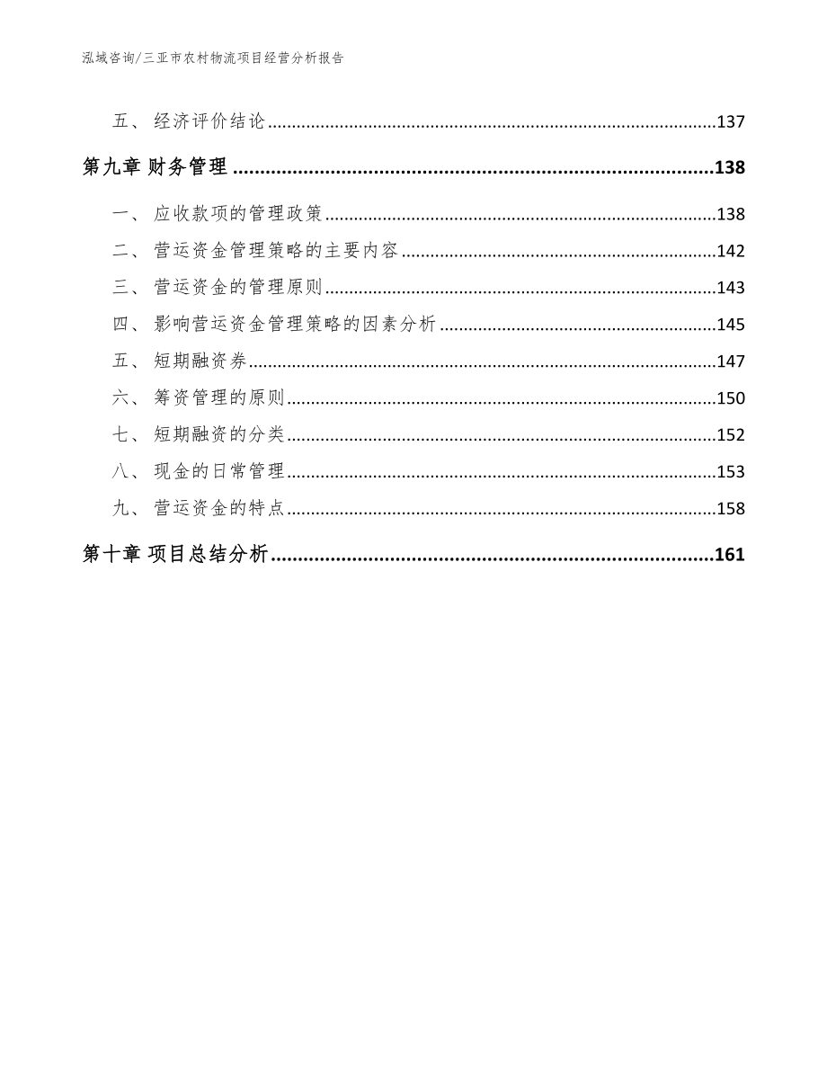 三亚市农村物流项目经营分析报告_第5页