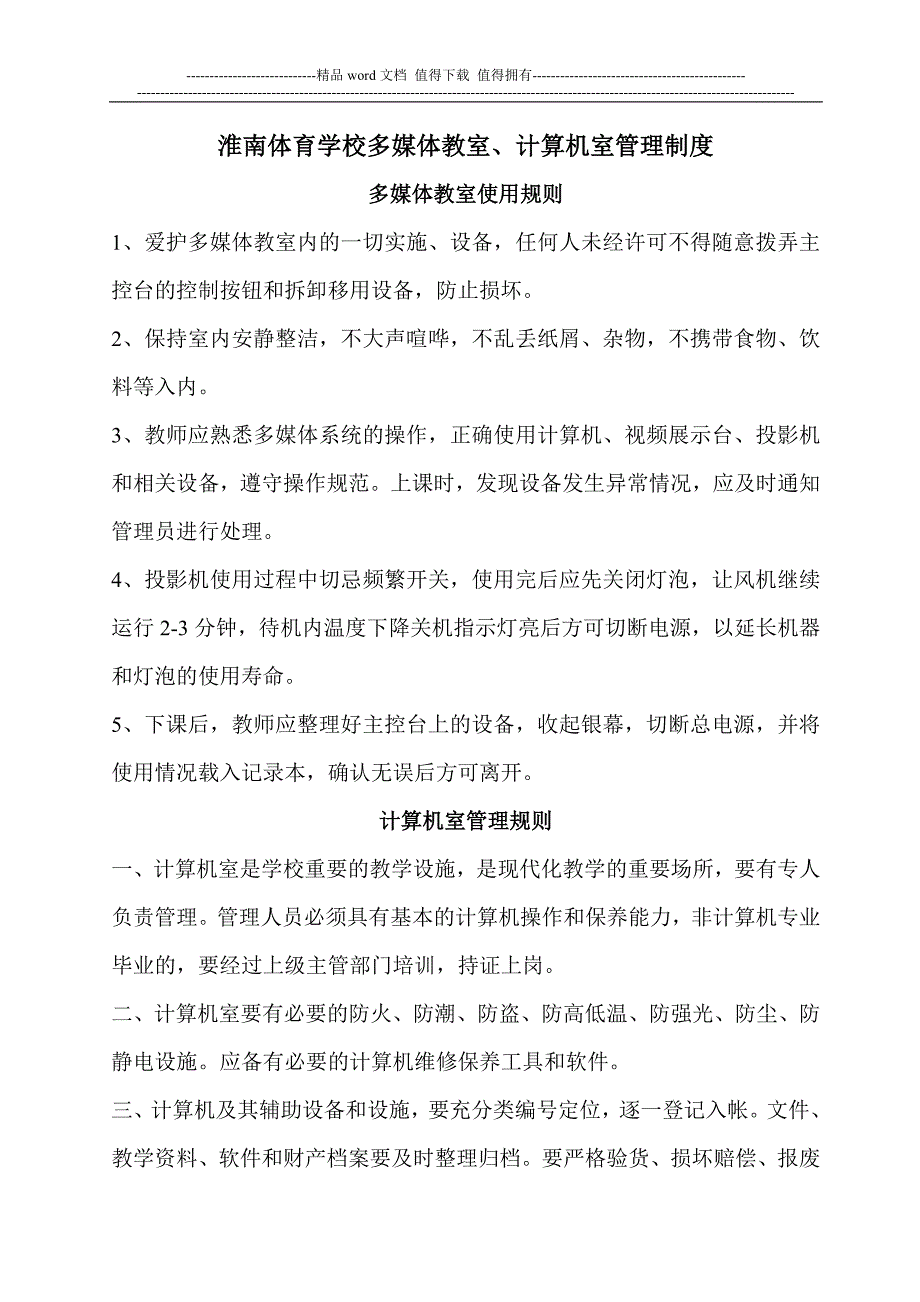 多媒体教室计算机室制度.doc_第1页