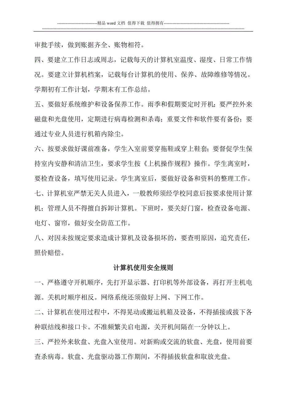 多媒体教室计算机室制度.doc_第2页