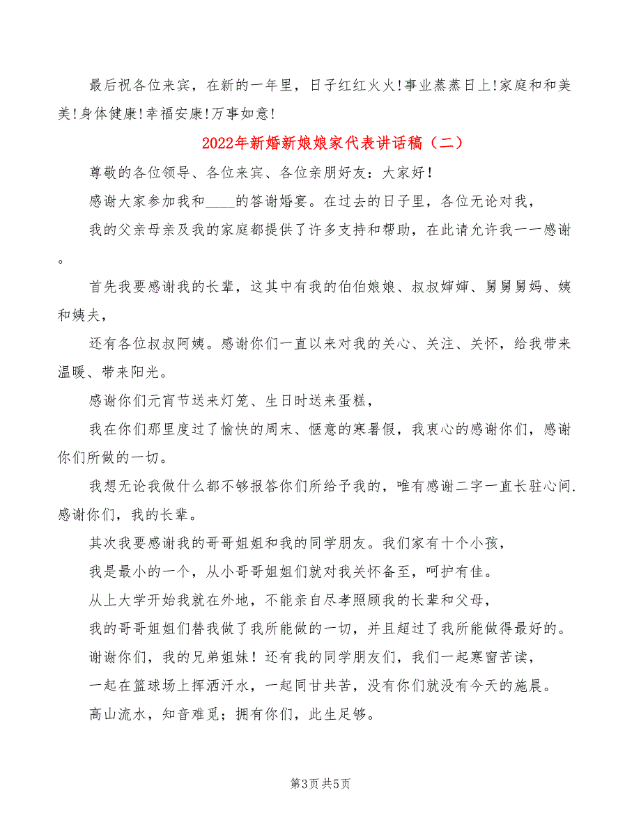 2022年新婚新娘娘家代表讲话稿_第3页