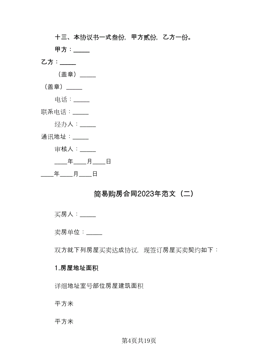 简易购房合同2023年范文（八篇）.doc_第4页