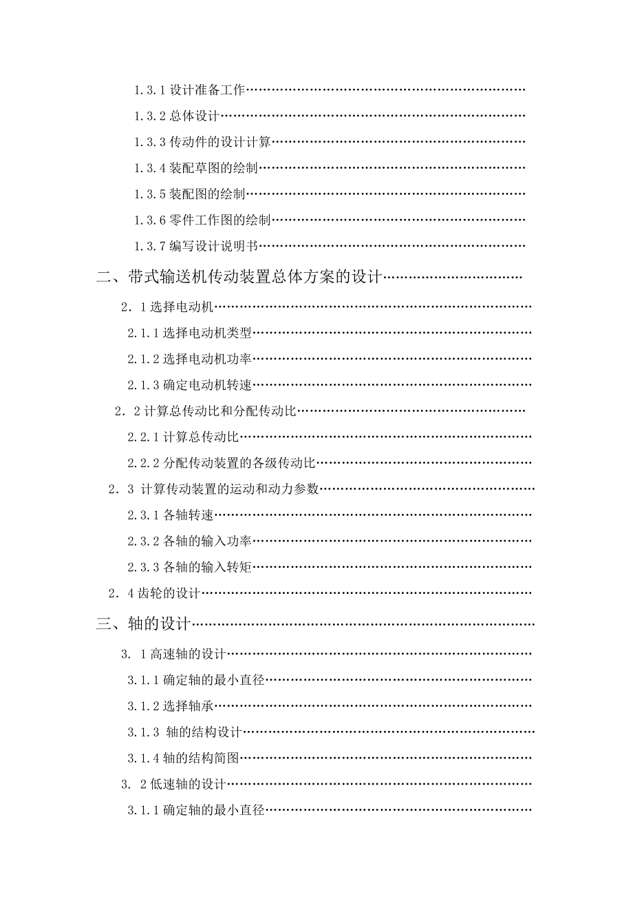 机械设计基础课程设计--带式输送机传动装置_第3页