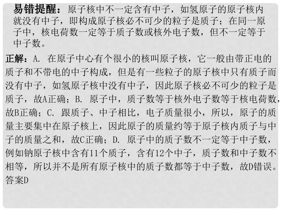 九年级化学上册 第3单元 物质构成的奥秘 专题二 本章易错点归总课件 （新版）新人教版_第3页