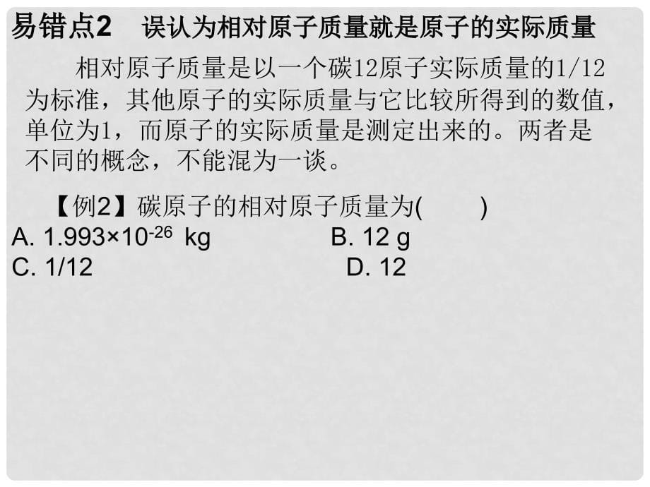 九年级化学上册 第3单元 物质构成的奥秘 专题二 本章易错点归总课件 （新版）新人教版_第5页