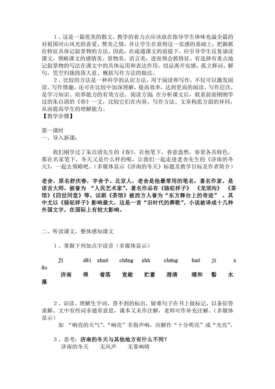 农月桂〈济南的冬天〉教学安例_第2页