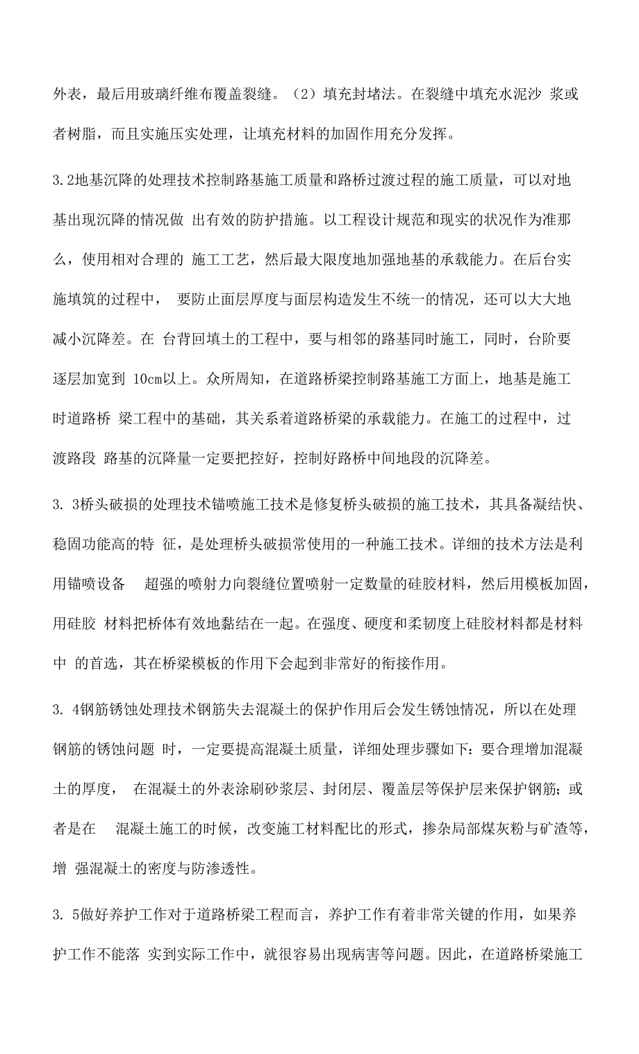 道路桥梁工程常见病害及施工处理技术辛运强.docx_第4页