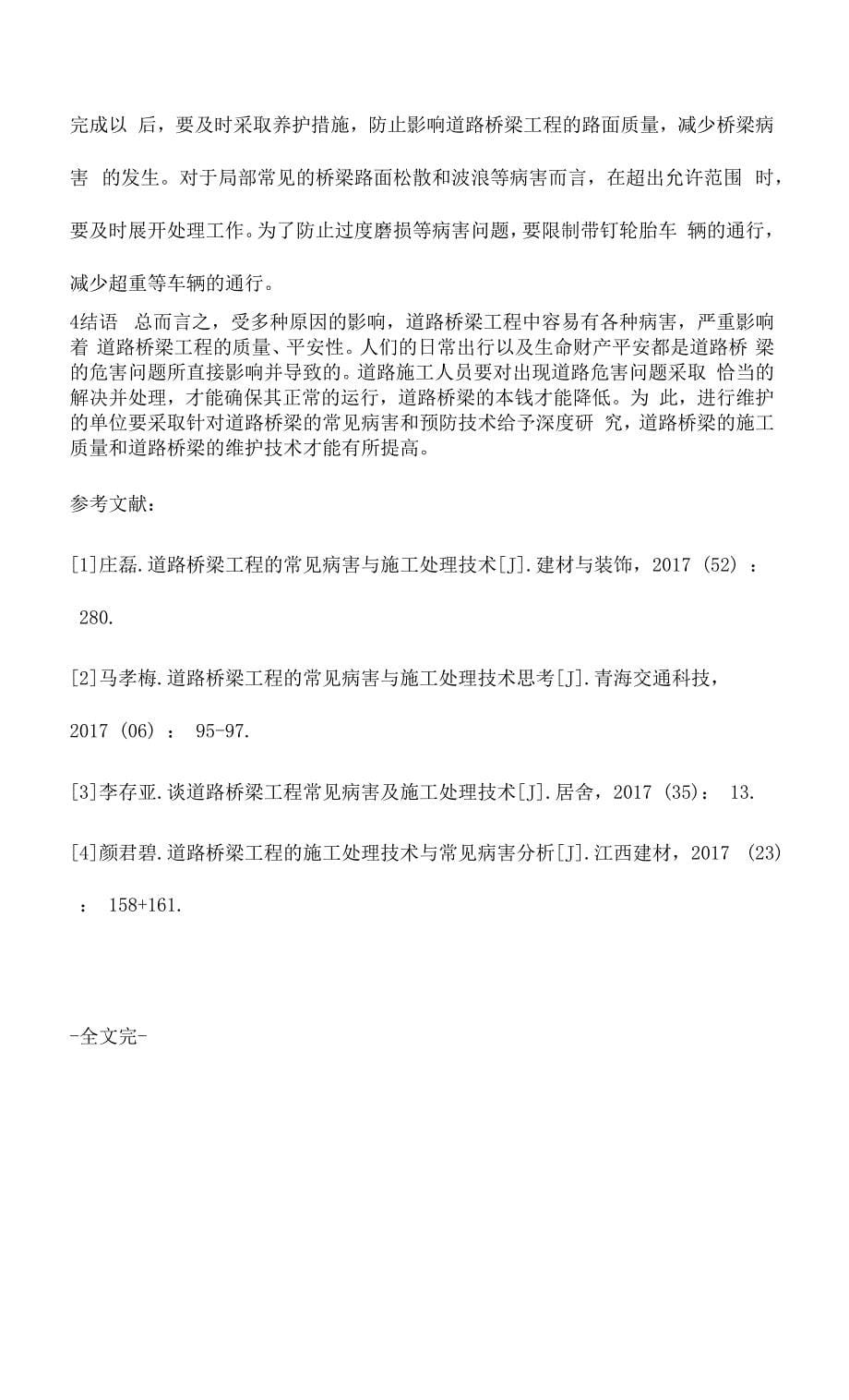 道路桥梁工程常见病害及施工处理技术辛运强.docx_第5页