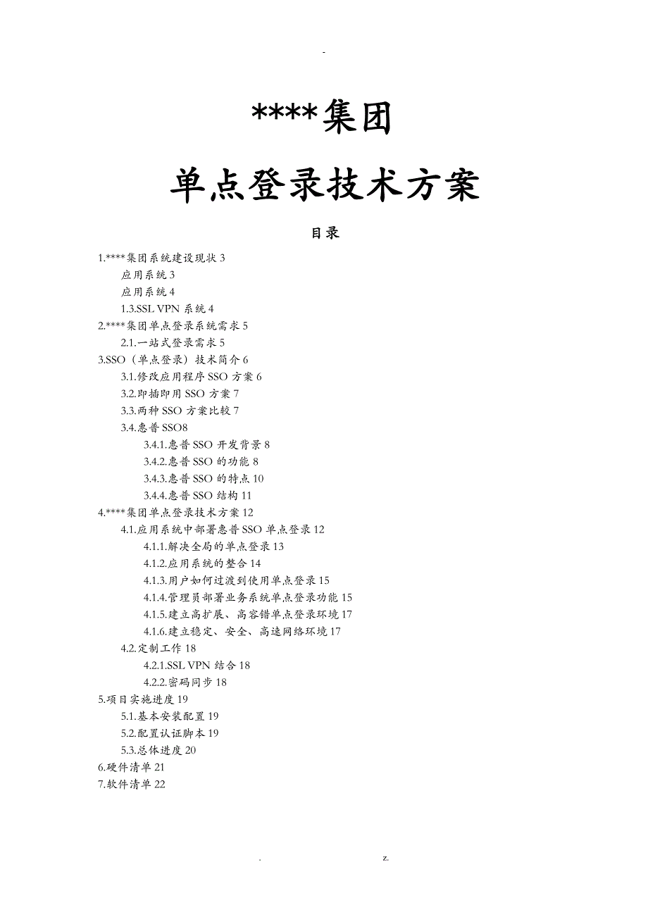 单点登录技术方案设计_第1页