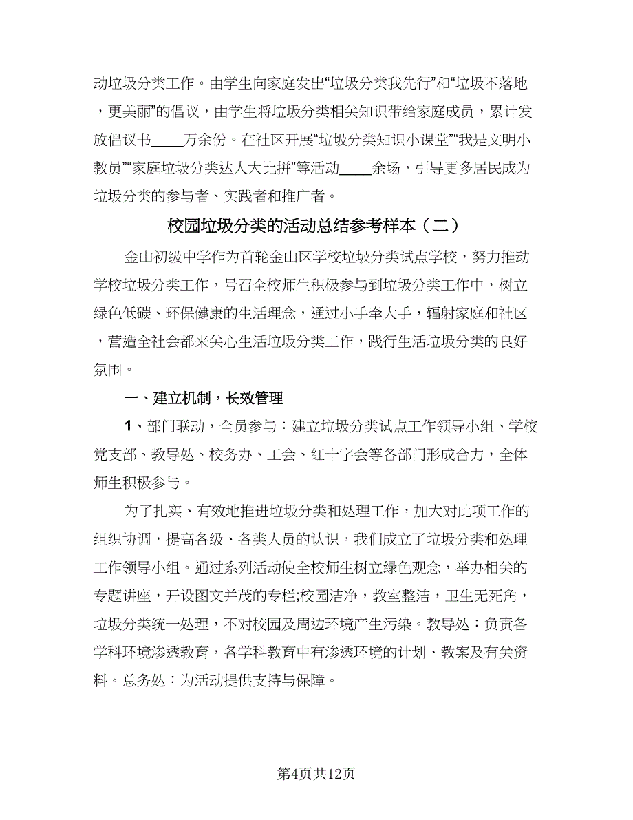 校园垃圾分类的活动总结参考样本（5篇）_第4页