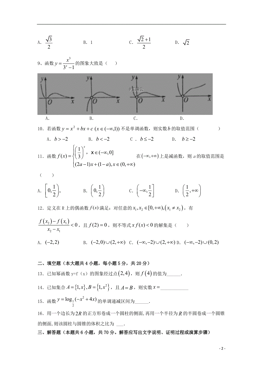 福建省邵武市第四中学2023学年高一数学上学期期中试题.doc_第2页