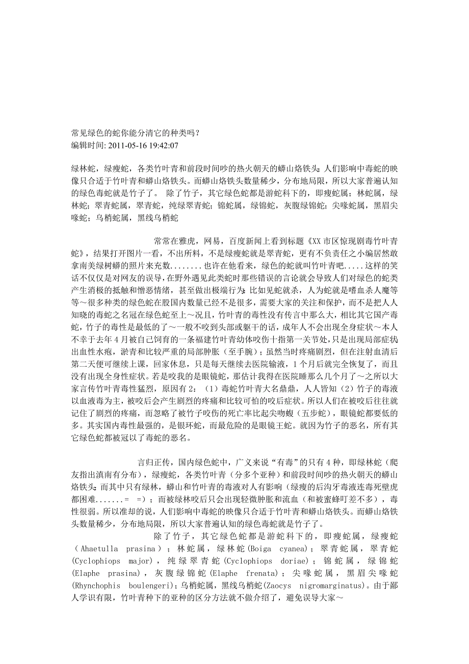 常见绿色的蛇你能分清它的种类有哪些吗？——祥龙_第1页