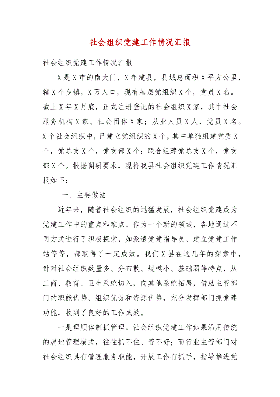 社会组织党建工作情况汇报_第3页