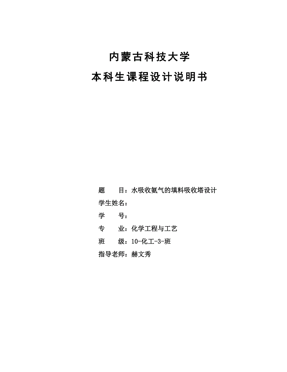 水吸收氨气的填料吸收塔设计毕业论文_第1页