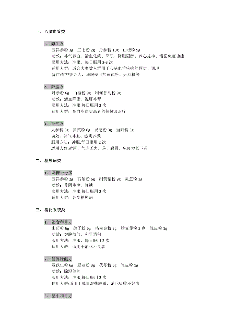 中药协定组方.docx_第1页