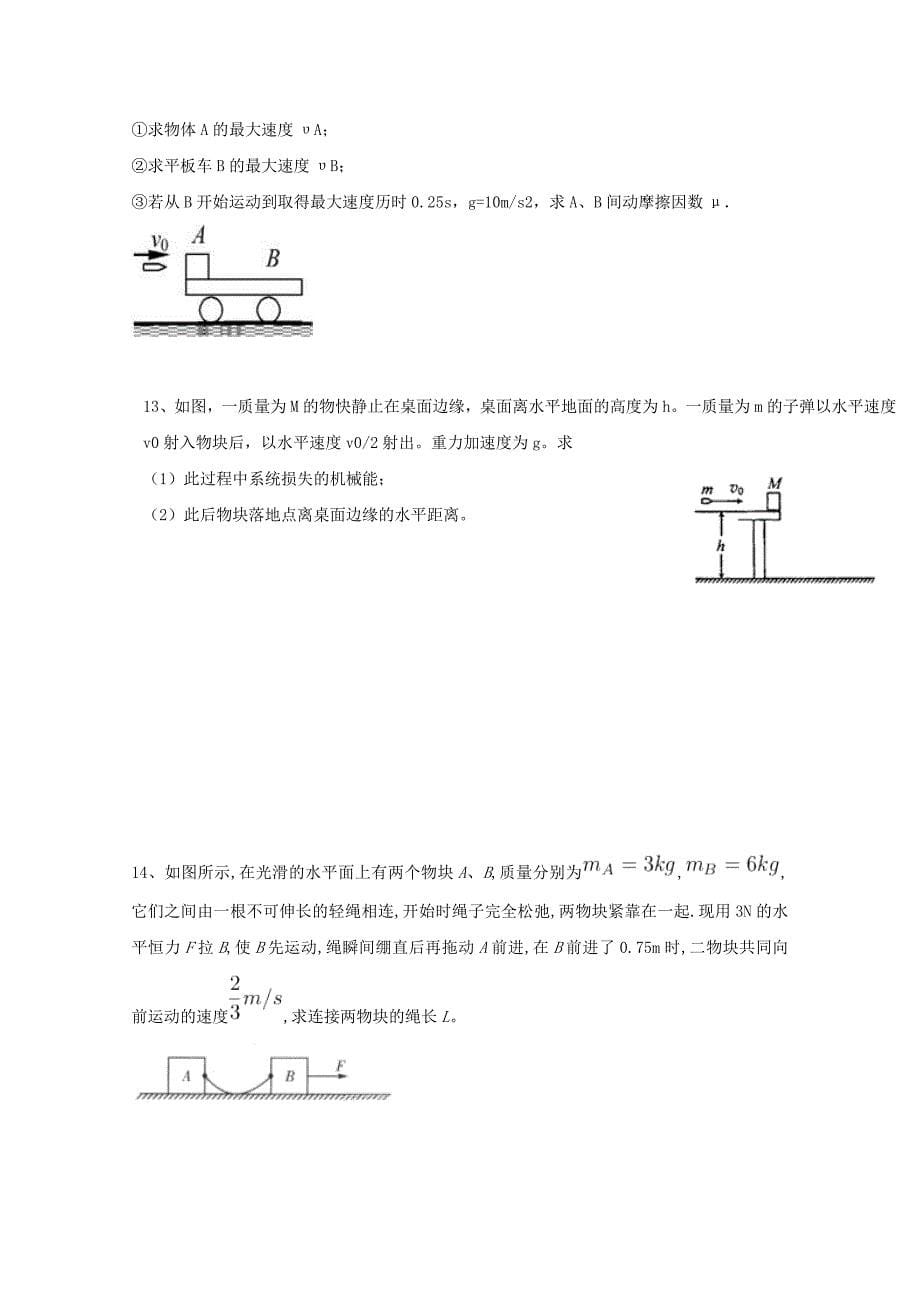 河北省辛集市20162017学年高一物理暑假作业18动量守恒与能量守恒的综合应用无答案_第5页