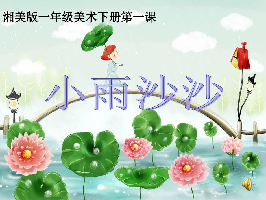 湘美版一年级美术下册《小雨沙沙》课件_第1页