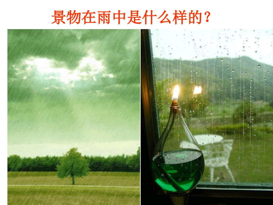 湘美版一年级美术下册《小雨沙沙》课件_第4页